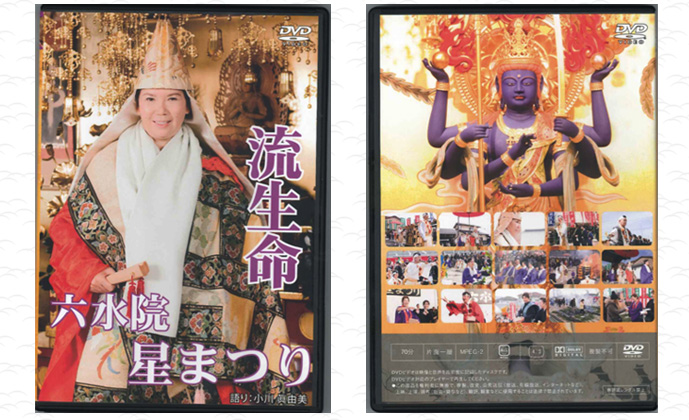 六水院 流生命 星まつりDVD