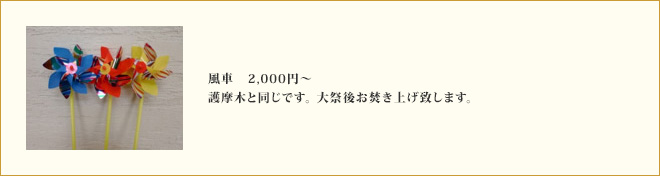 ご供養用(風車)