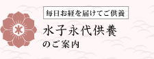 水子永代供養のご案内