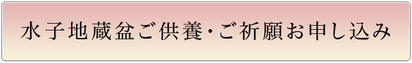 水子地蔵盆ご供養・御祈願お申し込み