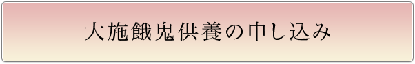 大施餓鬼供養お申し込み