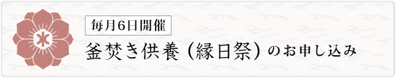 釜焚き供養（縁日祭）のお申込み