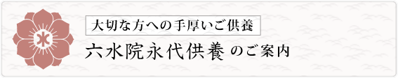 六水院永代供養のご案内