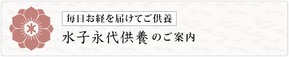 水子永代供養のご案内
