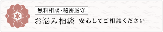 お悩み相談 安心してご相談ください