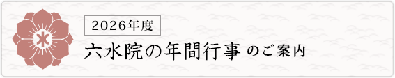 六水院の年間行事のご案内