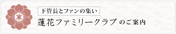 蓮花ファミリークラブのご案内
