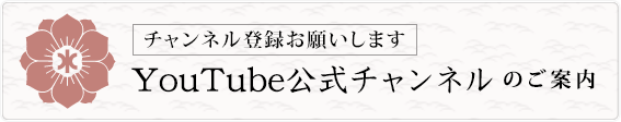 YouTube公式チャンネルのご案内