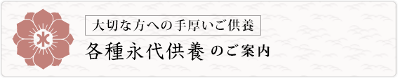 各種永代供養のご案内