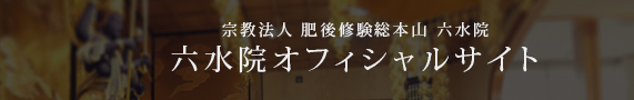 宗教法人　肥後修験総本山　六水院　六水院オフィシャルサイト