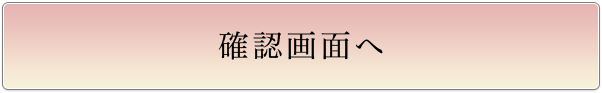 確認画面へ