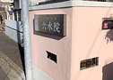関東別院のご紹介