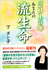 2014年　あなたの流生命　下ヨシ子