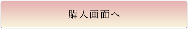 購入画面へ