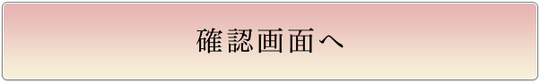 確認画面へ